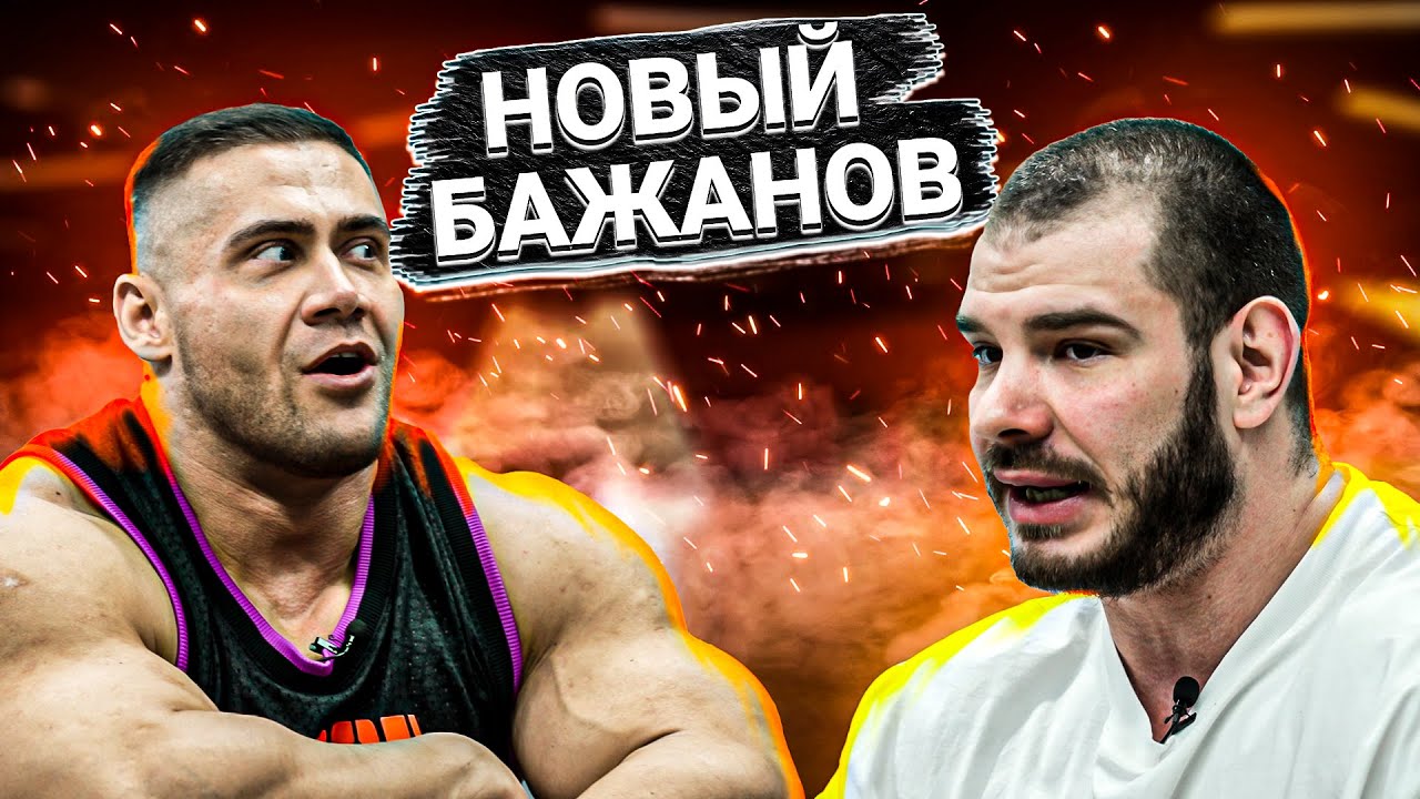 Конфликт Бажанова с Боевым | Откровенное интервью | Халиулин тренер Бажанова