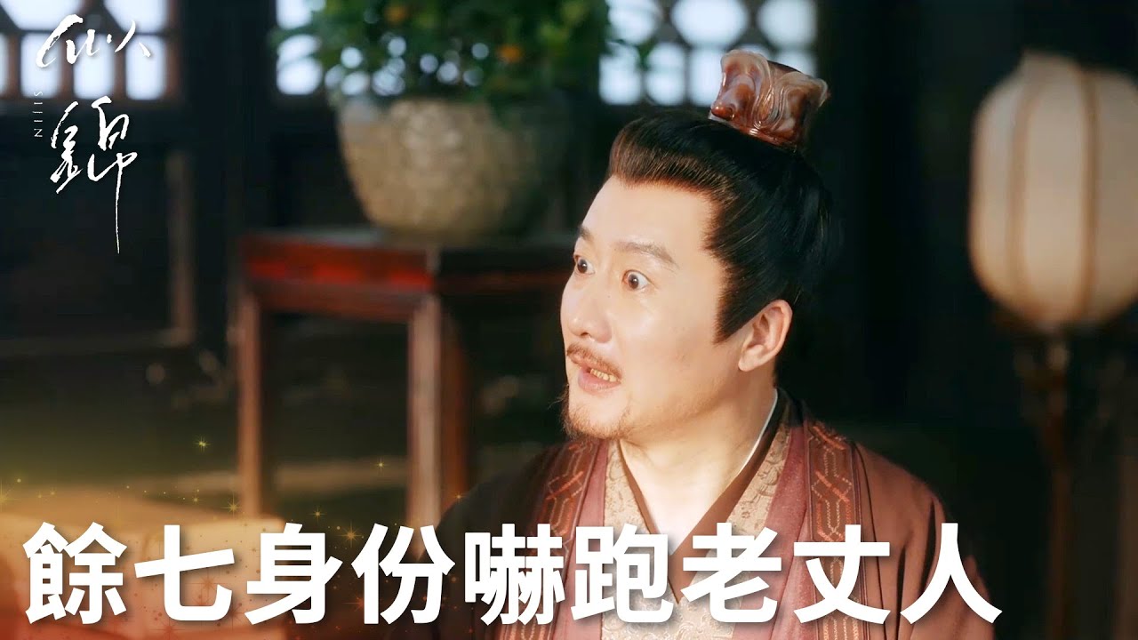 「似錦」女兒心上人竟是皇子！姜似父親嚇得“拔腿就跑” | WeTV