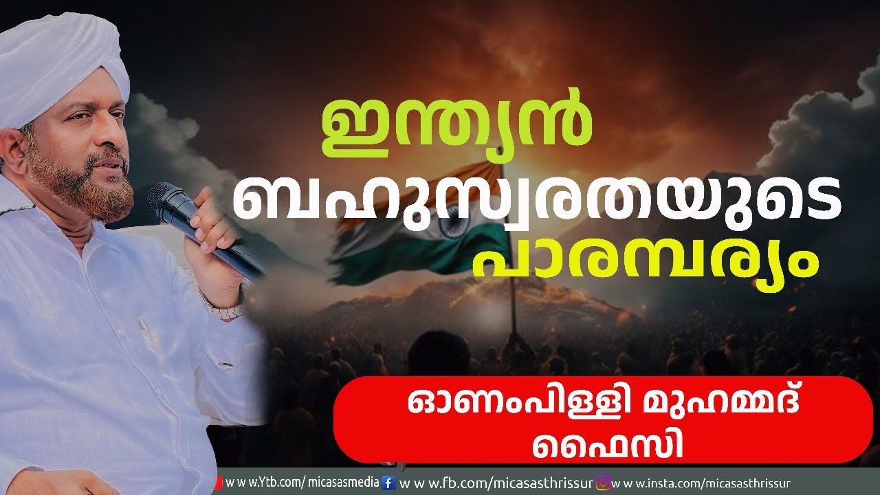 ഇന്ത്യൻ ബഹുസ്വരതയുടെ പാരമ്പര്യം - ഉസ്താദ് ഓണമ്പിള്ളി മുഹമ്മദ് ഫൈസി