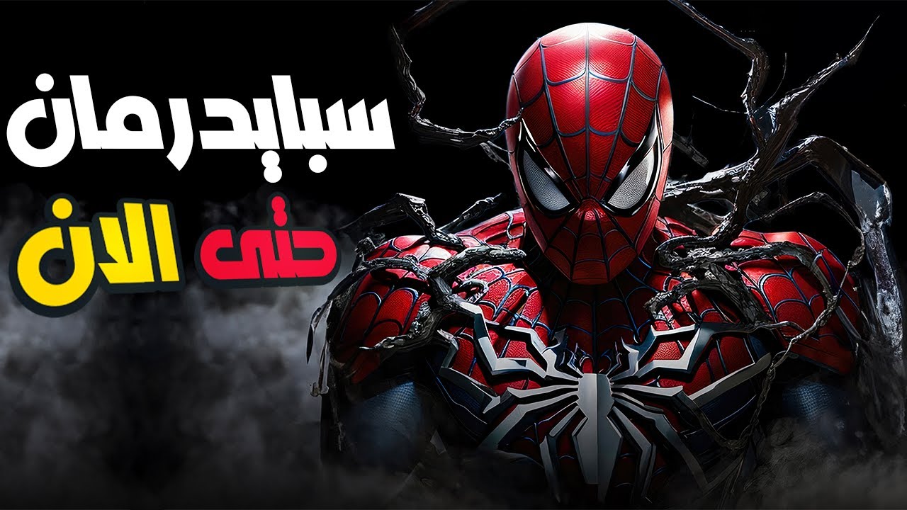 سبايدرمان حتى الان | Spider Man Story So Far