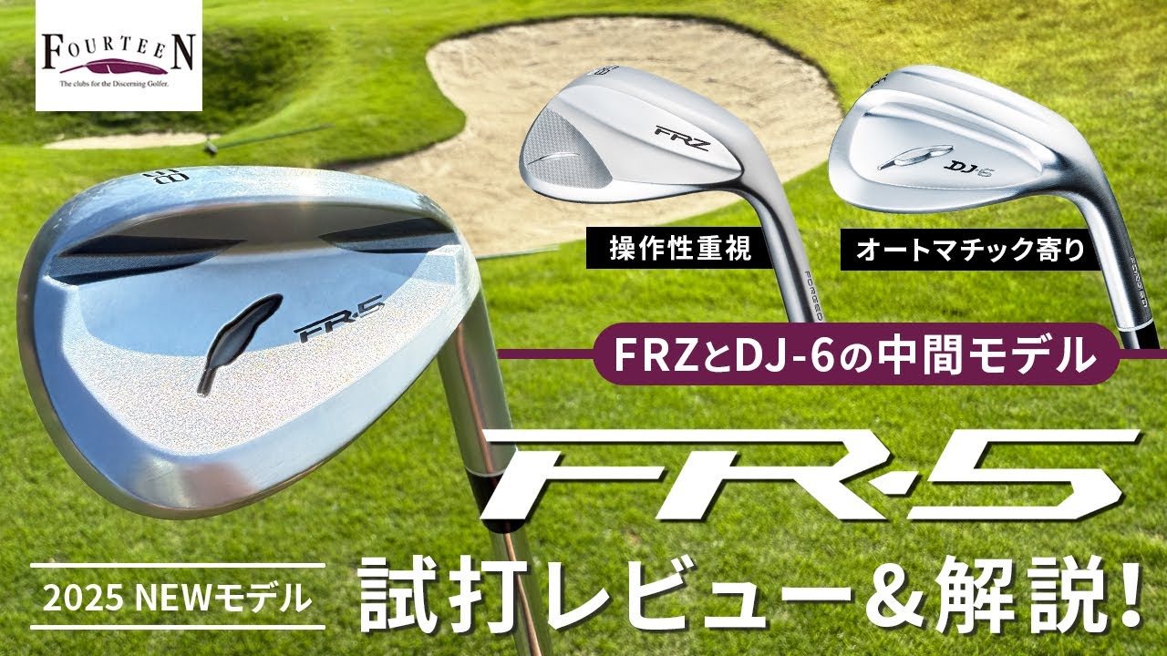 新たな”スタンダードウェッジ”！　フォーティーン『FR-5』詳細解説