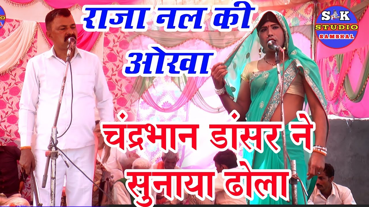 dhola ~Aadhar Yadav Ka Dhola !! राजा नल की ओखा {भाग 3 } अंतराम सिंह का ढोला !! antram Ka dhola