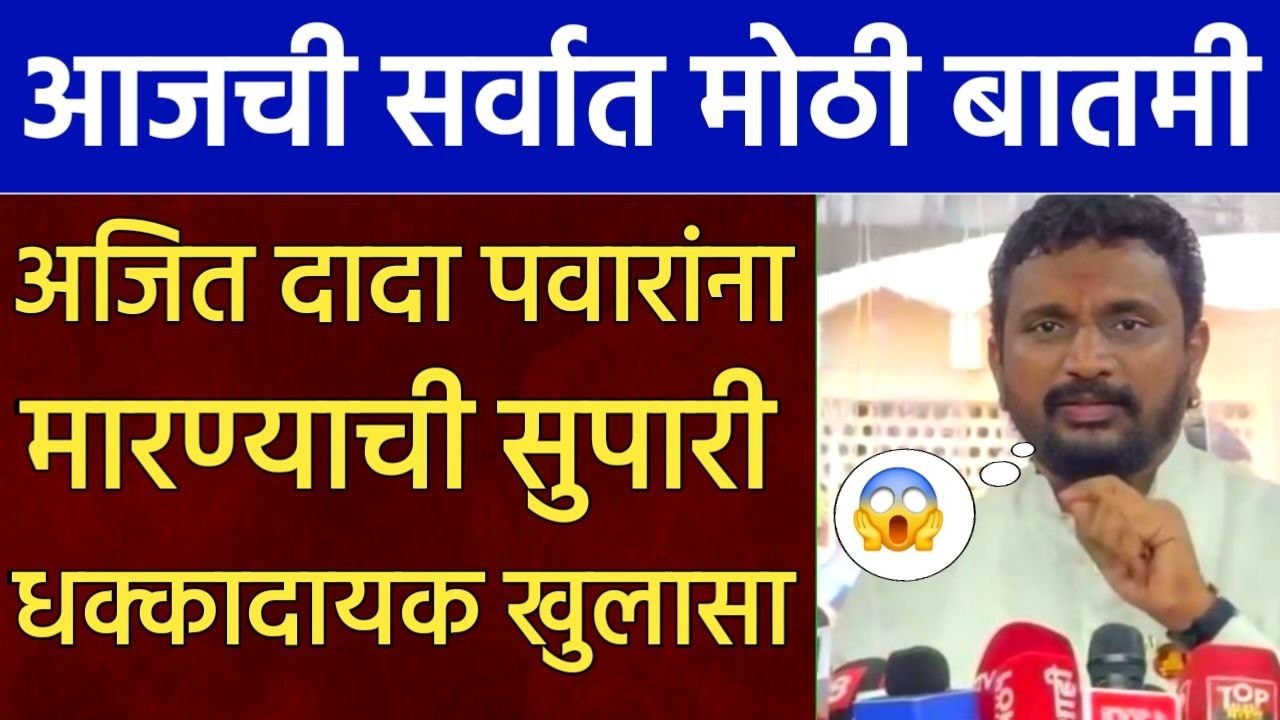 अजित पवारांना मारण्याची सुपारी धक्कादायक खुलासा,amol mitkari sharad pawar,ajit pawar accident