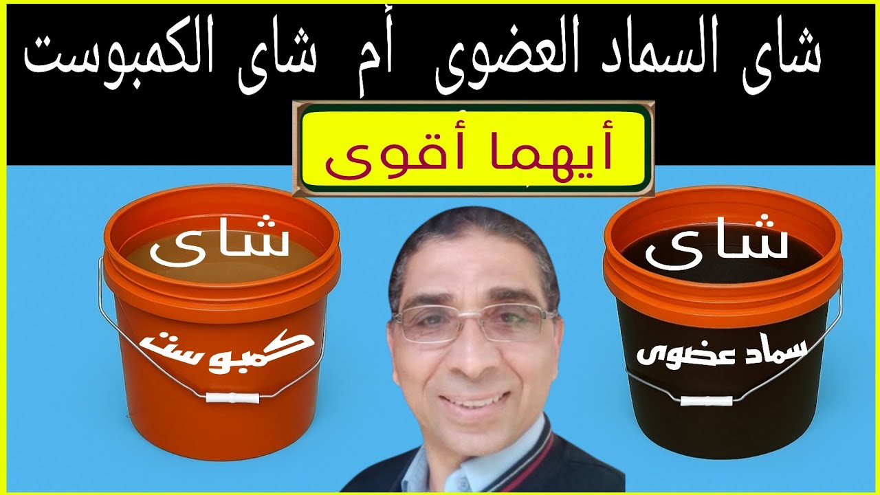 شاى السماد العضوي أم شاى الكمبوست؟ 🍀 أيهما الأفضل لتسريع نمو النبات؟
