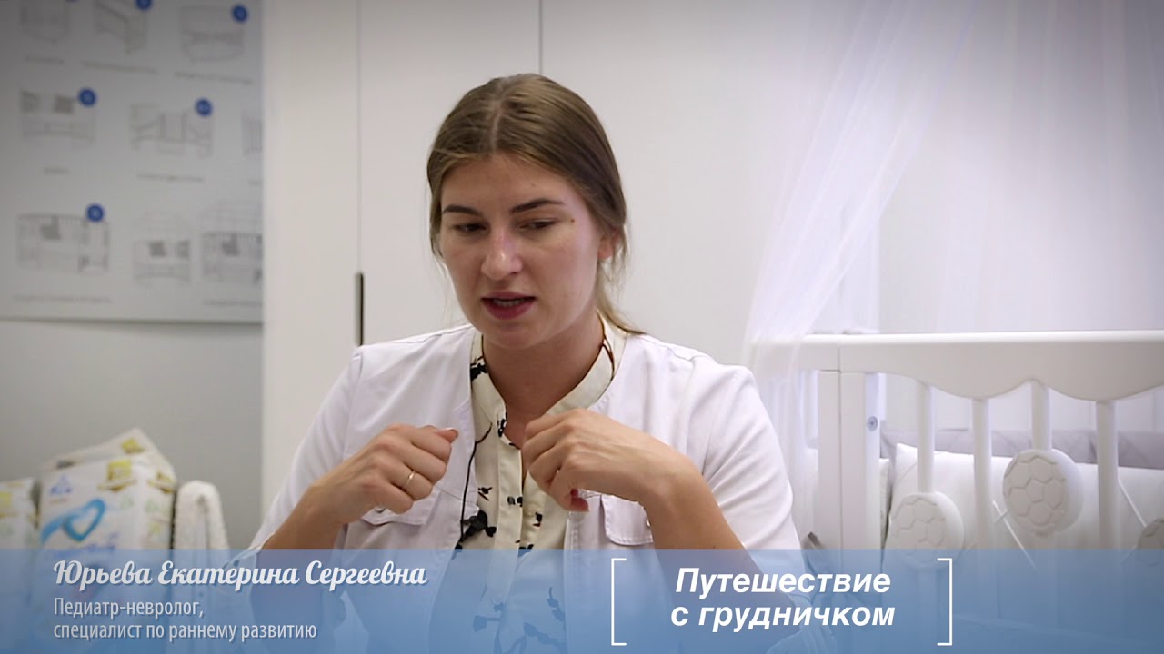 ❤️ Путешествие с грудничком,  грудное кормление, вирусы, аптечка. Екатерина Юрьева