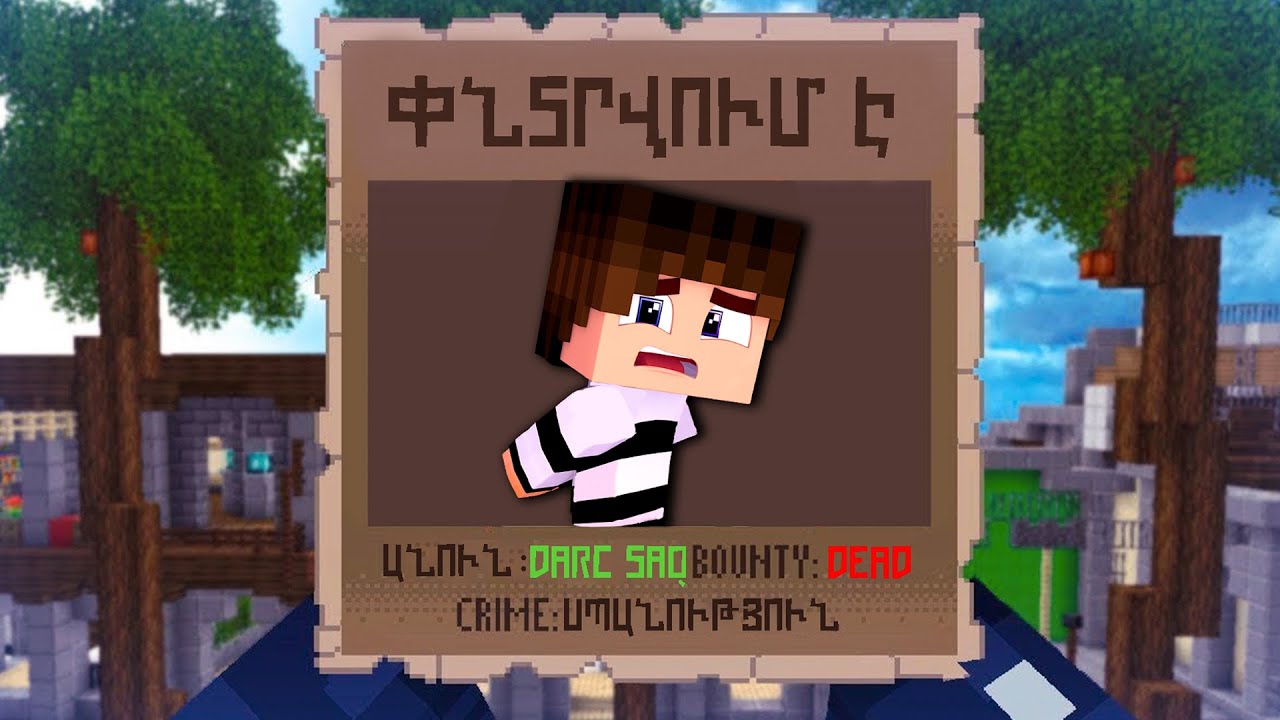 ԵՍ ՀԵՏԱԽՈՒԶՄԱՆ ՄԵՋ ԵՄ?! ԴԱՐՁԱ ՄԱՆՅԱԿ ՈՒ...?! MURDER MYSTERY MINECRAFT HAYEREN