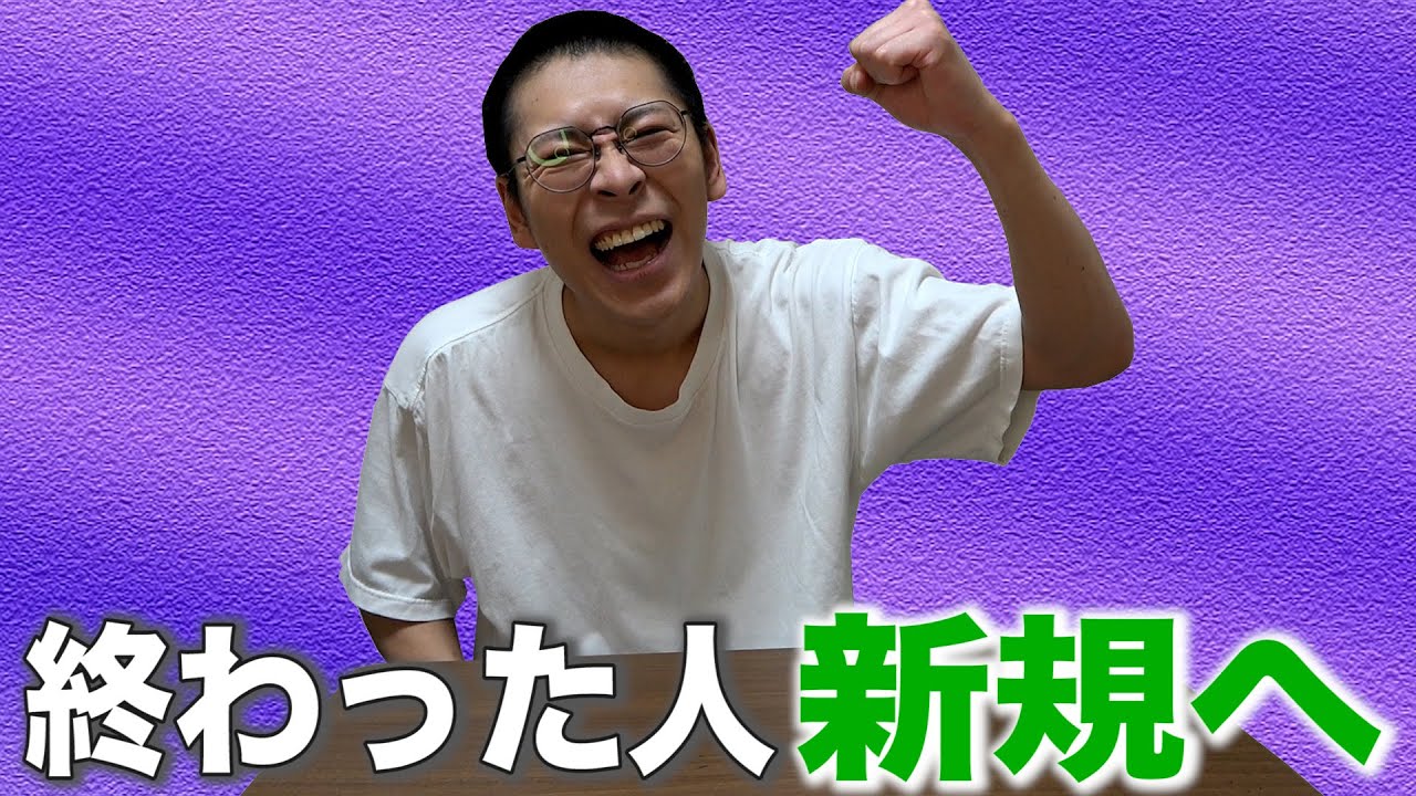【説明動画】終わった人、新規へ