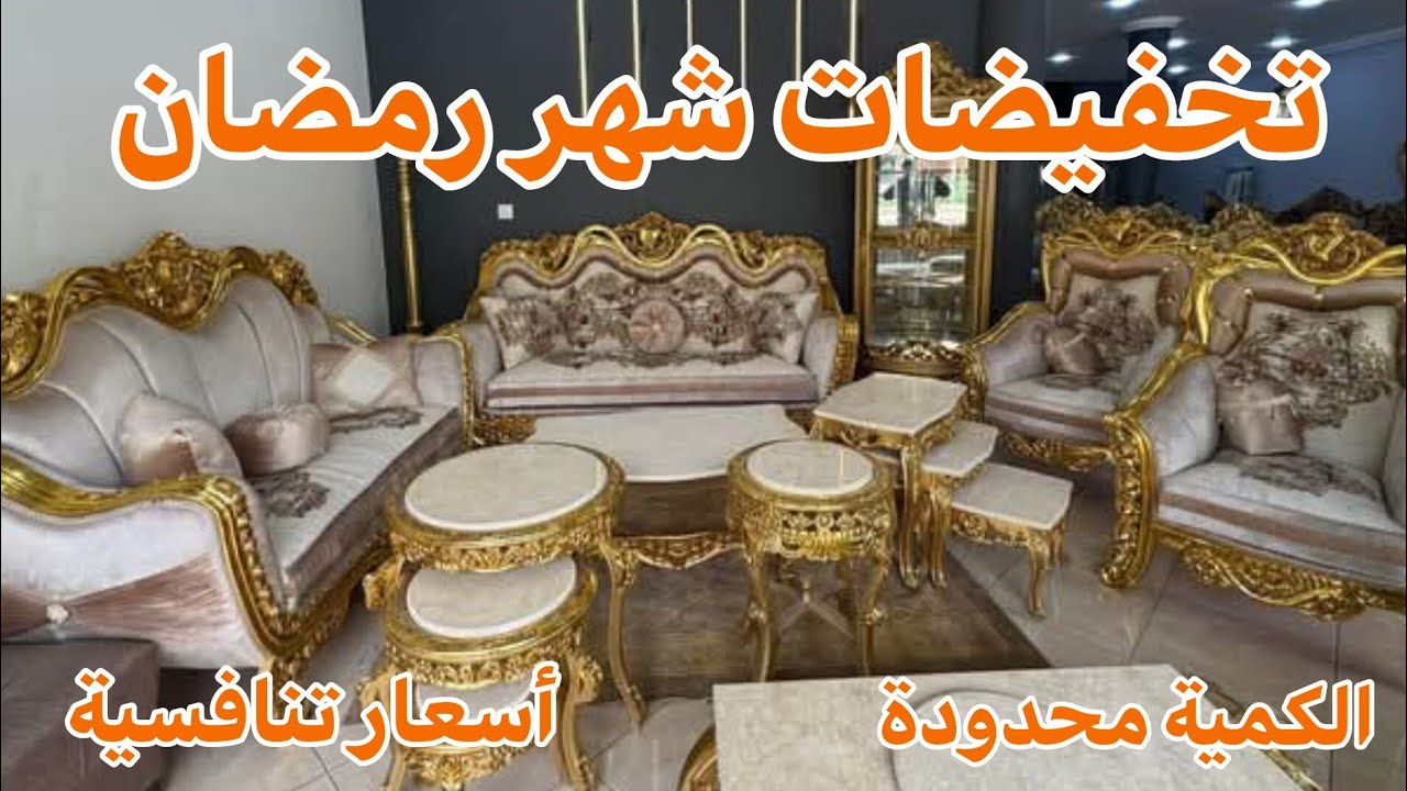 🔥تخفيضات 🎊جديدة عند أثاث الأبراج القليعة🎊متوفرة التوصيل 58 ولاية  0541320423