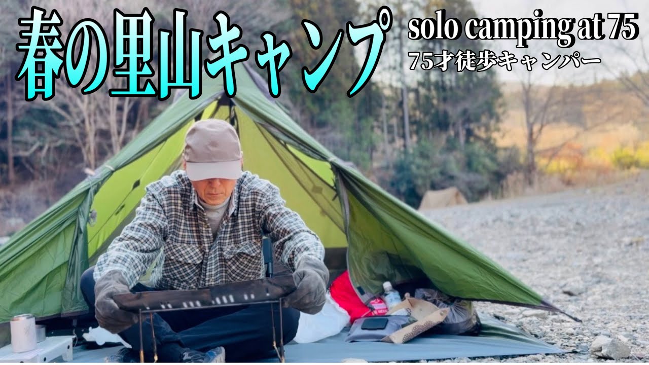 【徒歩キャンプ】気持ちをリセットする春キャンプ。70代暮らしのあれこれvol.136