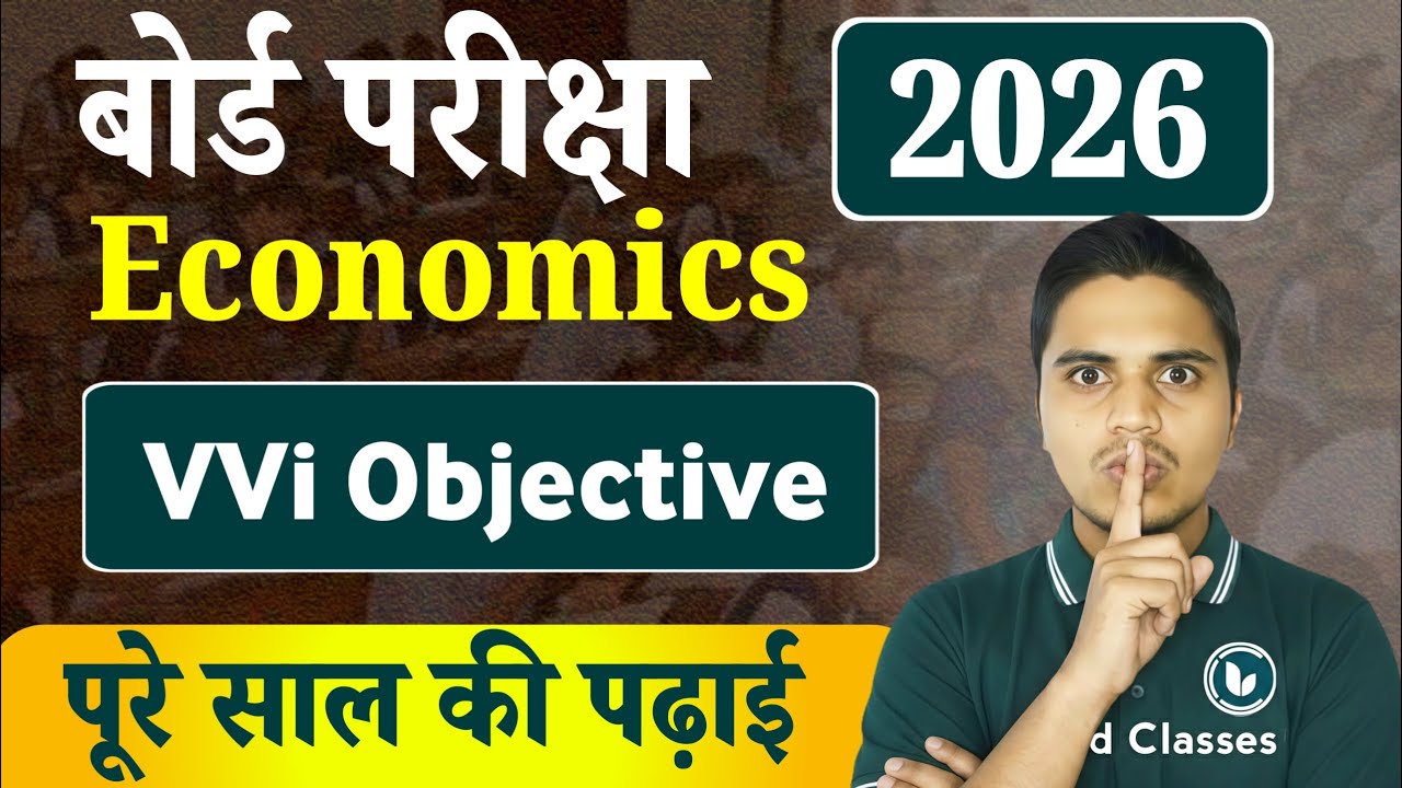 Class 12 Economics VVI Objective Questions 2026 | 12th Economics Important Objective Question Answer