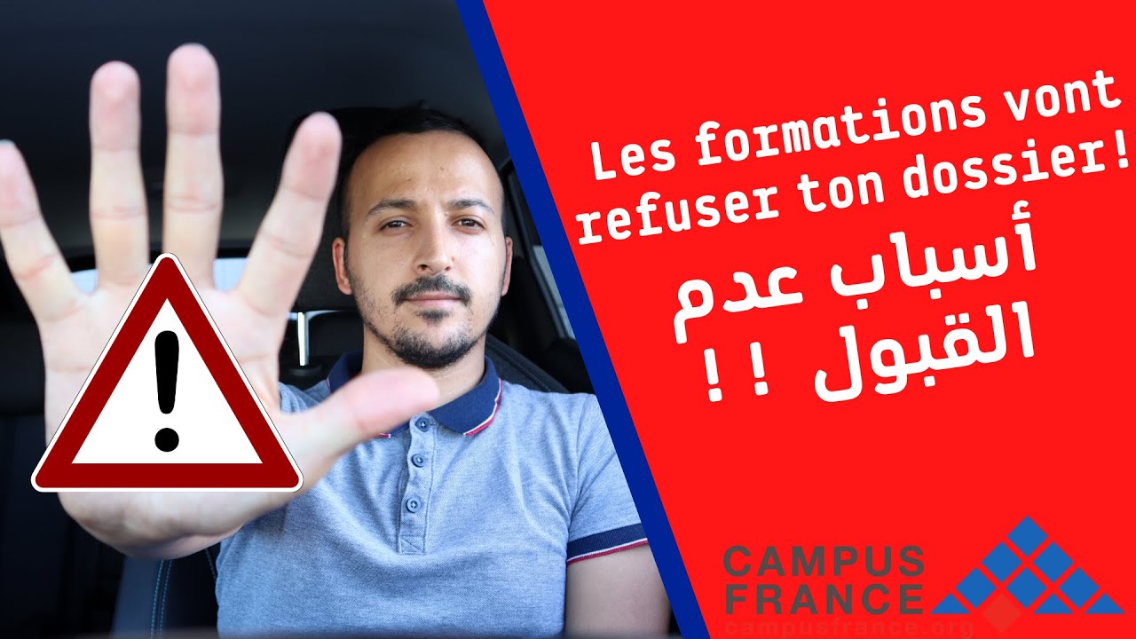اسباب عدم القبول من الجامعات الفرنسية ! Les causes de refus  Campus France