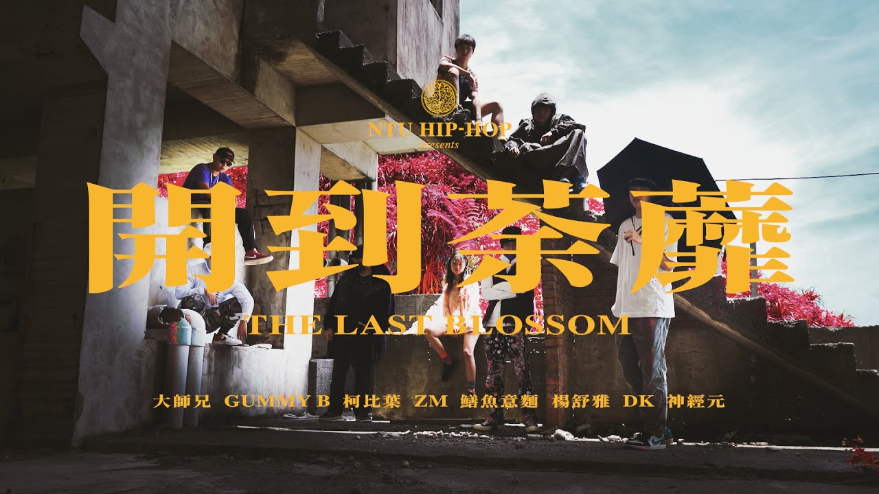 NTU Hip-Hop 台大嘻研－《開到荼蘼 Cypher》