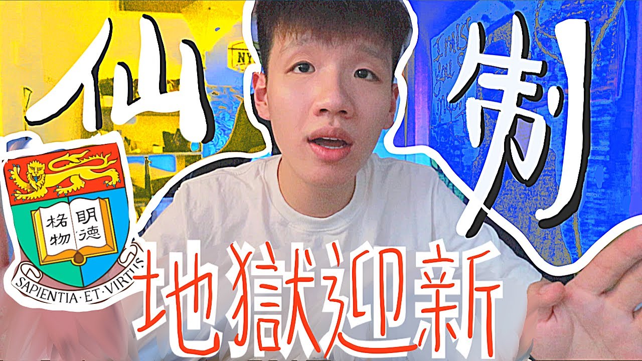 十日洗腦舍堂迎新 揭露港大Hall最高機密 ｜Myfataunt 肥姨姨