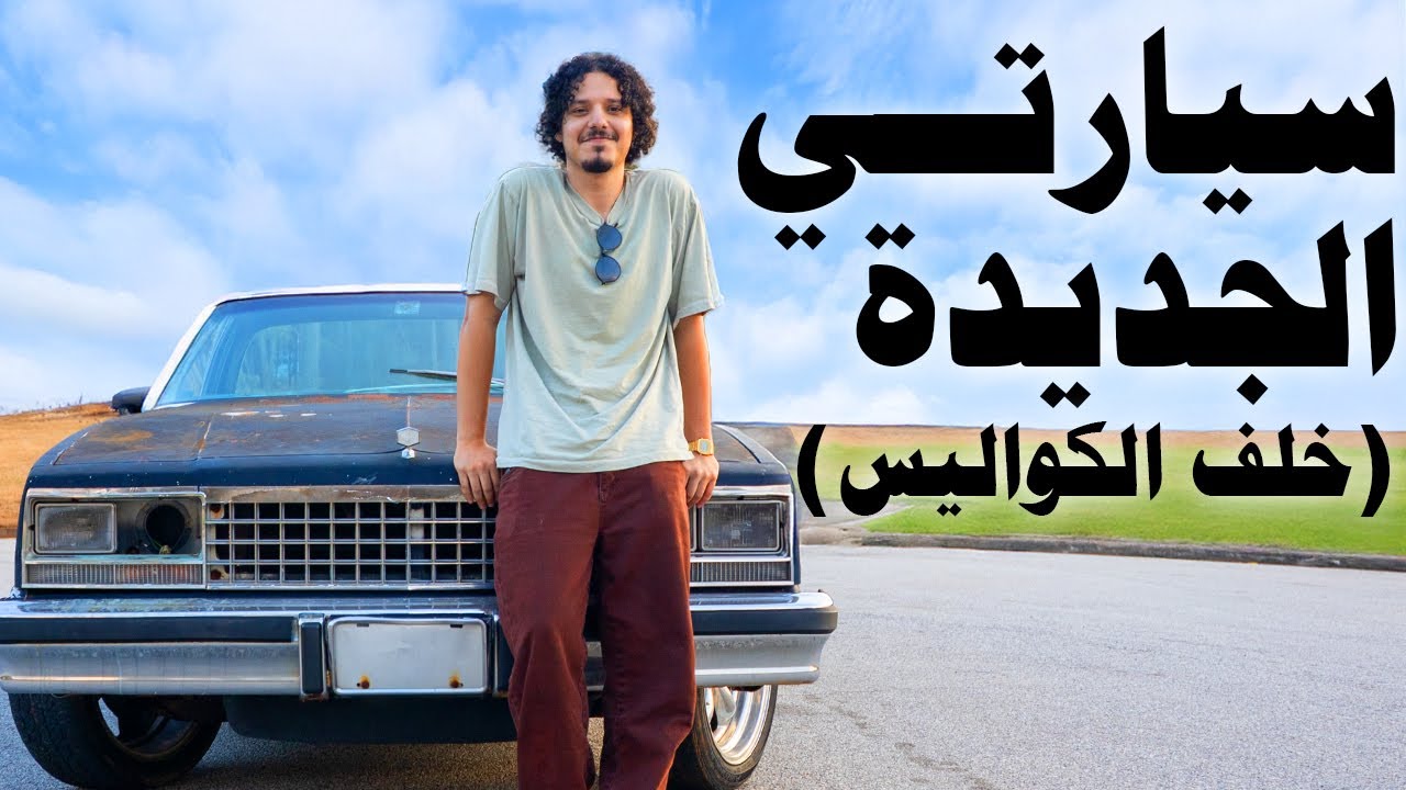 الآشياء الي ما شفتها في مقطع سيارتي