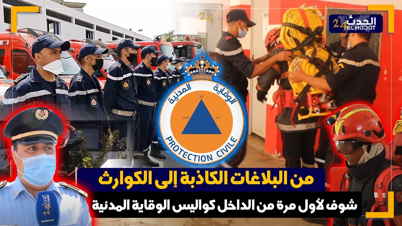 لأول مرة ومن قلب ثكنة الوقاية المدنية بالرباط ..كاميرا الحدث 24 تقربكم من عمل جهاز الوقاية المدينة
