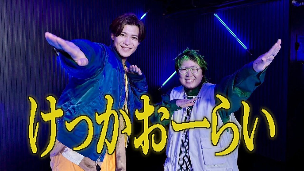 「けっかおーらい 」新浜レオン×こっちのけんと