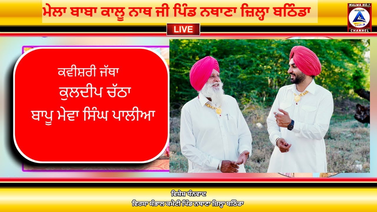 ਮੇਲਾ ਬਾਬਾ ਕਾਲੂ ਨਾਥ ਜੀ ਪਿੰਡ ਨਥਾਣਾ || LIVE || MALWA NO.1 CHANNEL