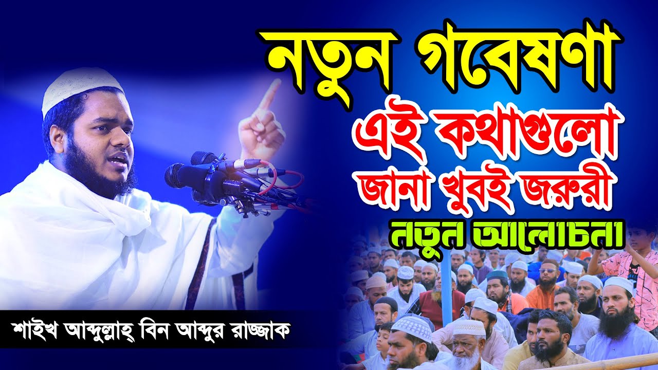 নতুন গবেষণা এই কথাগুলো জানা খুবই জরুরী│ Abdullah Bin Abdur Razzak new waz 2023