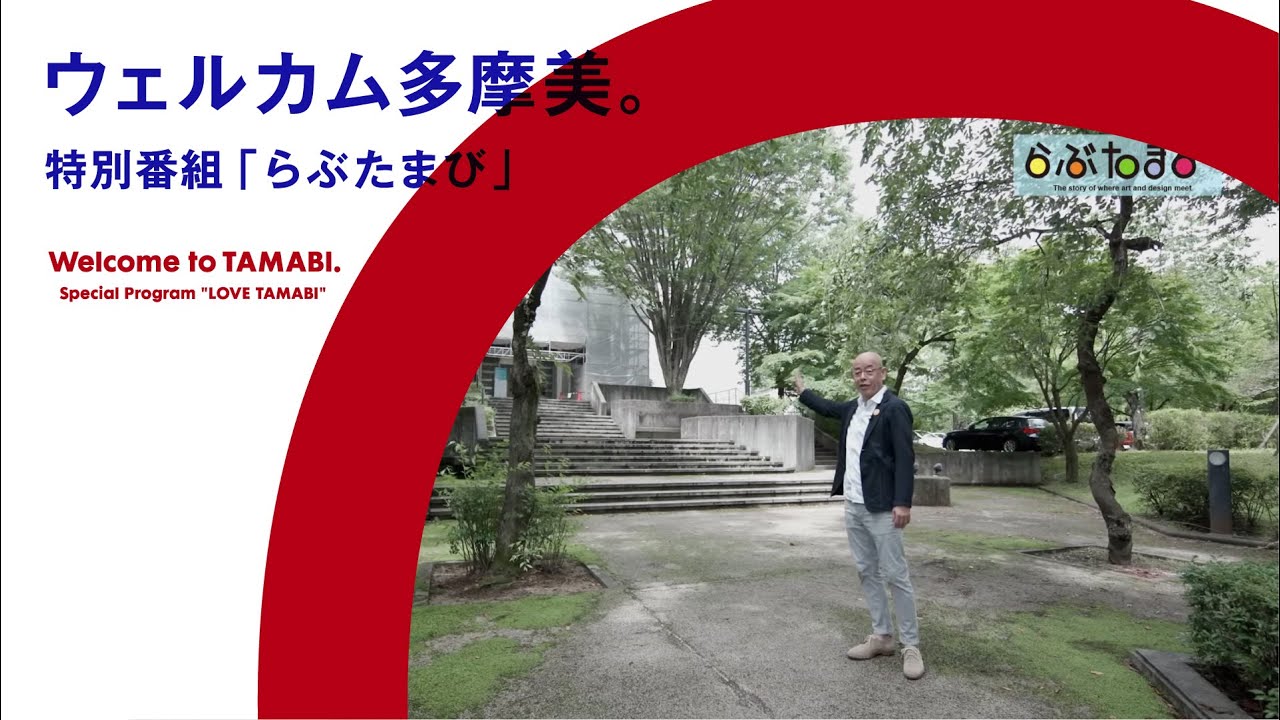 らぶたまび　〜アートとデザインの出会う︎場所〜