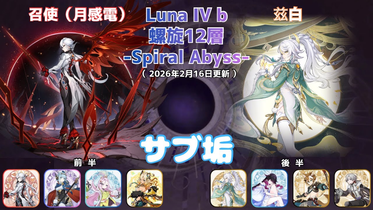 【原神】螺旋12層 Luna IV b サブ垢攻略part15 前半：アルレッキーノ（月感電）後半： 兹白 Spiral Abyss (2026/2/16更新）