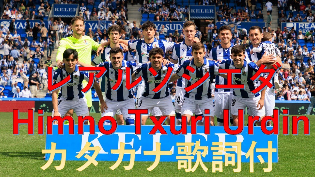 Himno Real Sociedad - Txuri Urdin 日本語歌詞付き レアルソシエダアンセム