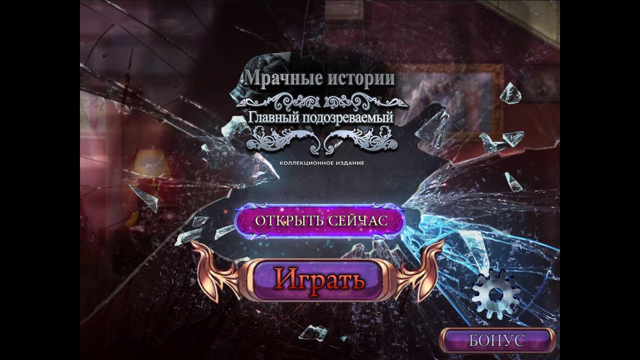 Мрачные истории. Главный подозреваемый - Gameplay (ios, ipad) (RUS)