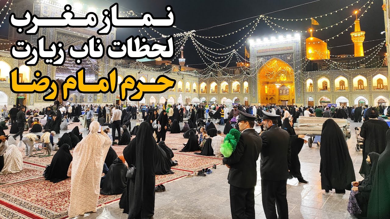 اذان و نماز مغرب حرم امام رضا (ع) | لحظات ناب زیارت و چای حضرتی Imam Reza Shrine | Mashhad| Iran2025