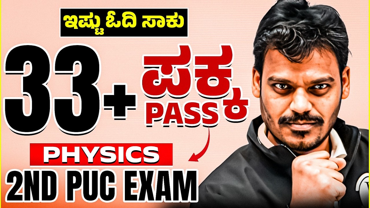 ಇಷ್ಟು ಓದಿ ಸಾಕು 😎 33+ Marks ಪಕ್ಕಾ in Physics| 2nd PUC Final Exam 🔥 | Passing Package 🚀
