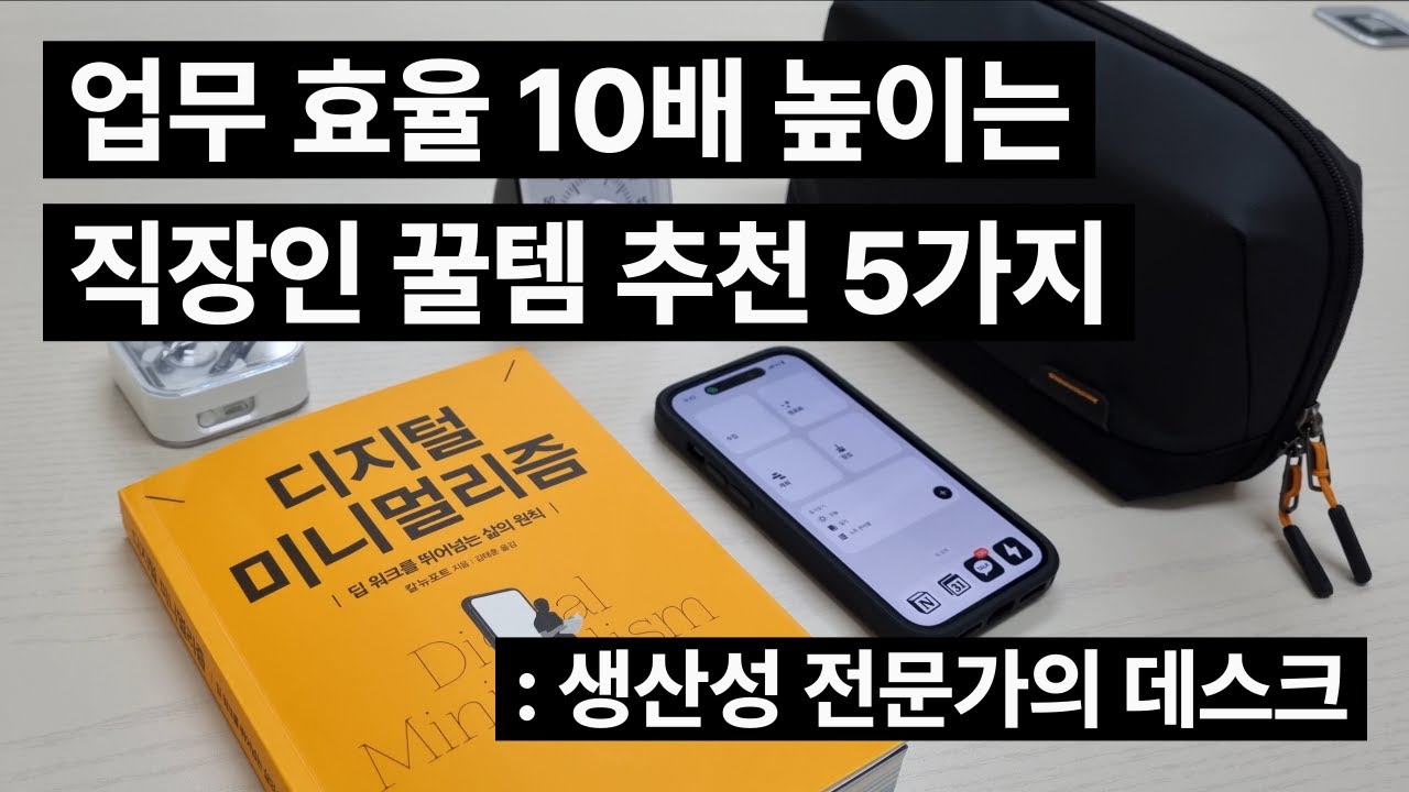 업무 효율 10배 높이는 5가지 직장인 꿀템 추천, 생산성 전문가의 데스크