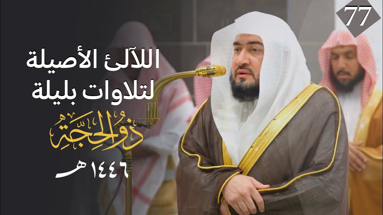 سلسلة اللآلئ الأصيلة لتلاوات الشيخ بندر بليلة لتلاوات شهر ذو الحجة 1446 الحلقة السابعة والسبعون