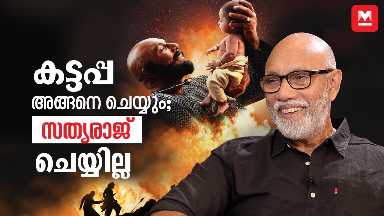 മമ്മൂട്ടി പറഞ്ഞു; നിങ്ങള്‍ ഡബ് ചെയ്യിക്കരുത് | Sathyaraj | Exclusive Interview