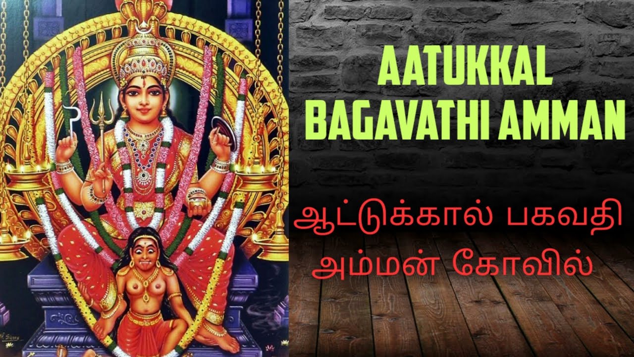 ஆற்றுக்கால் பகவதி அம்மன் கோவில் கேரளா | Aatrukaal Bagavathi Amman Temple Kerala | Aatrukaal Badhrey