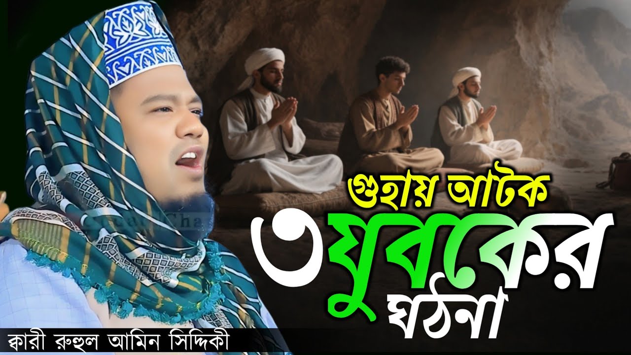 তিন বন্ধু গুহায় বন্ধির ঘটনা,Qari ruhul amin siddiqui waz2026  রুহুল আমিন সিদ্দিকী ওয়াজ 2026