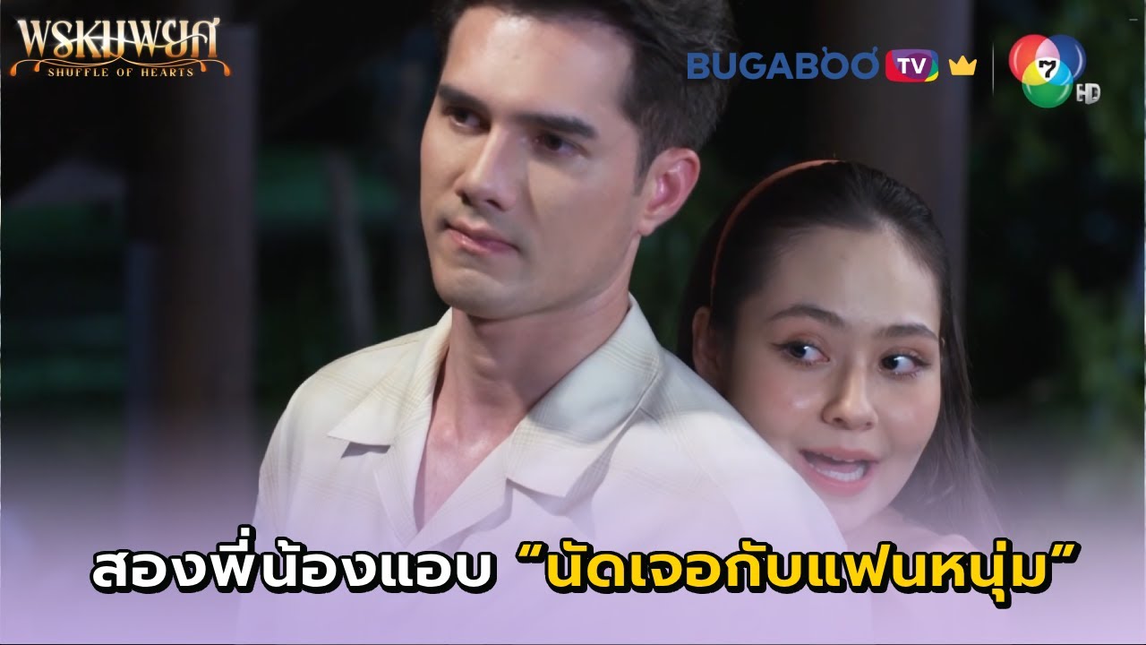 สองพี่น้องแอบนัดเจอลับๆกับแฟนหนุ่ม I พรหมพยศ EP.1 ตอนแรก l BUGABOO.TV พรีเมียม