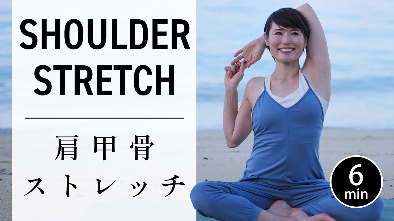 【6分】首・肩・背中がまとめて楽になる｜肩甲骨ケア 