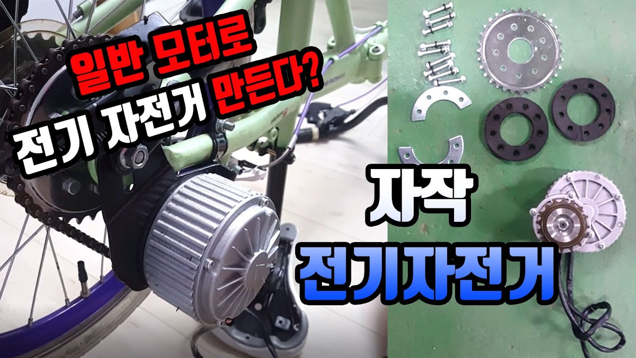 자작 전기자전거 diy 2.자전거 프레임에 모터 달기,외부모터단점an electric bicycle diy