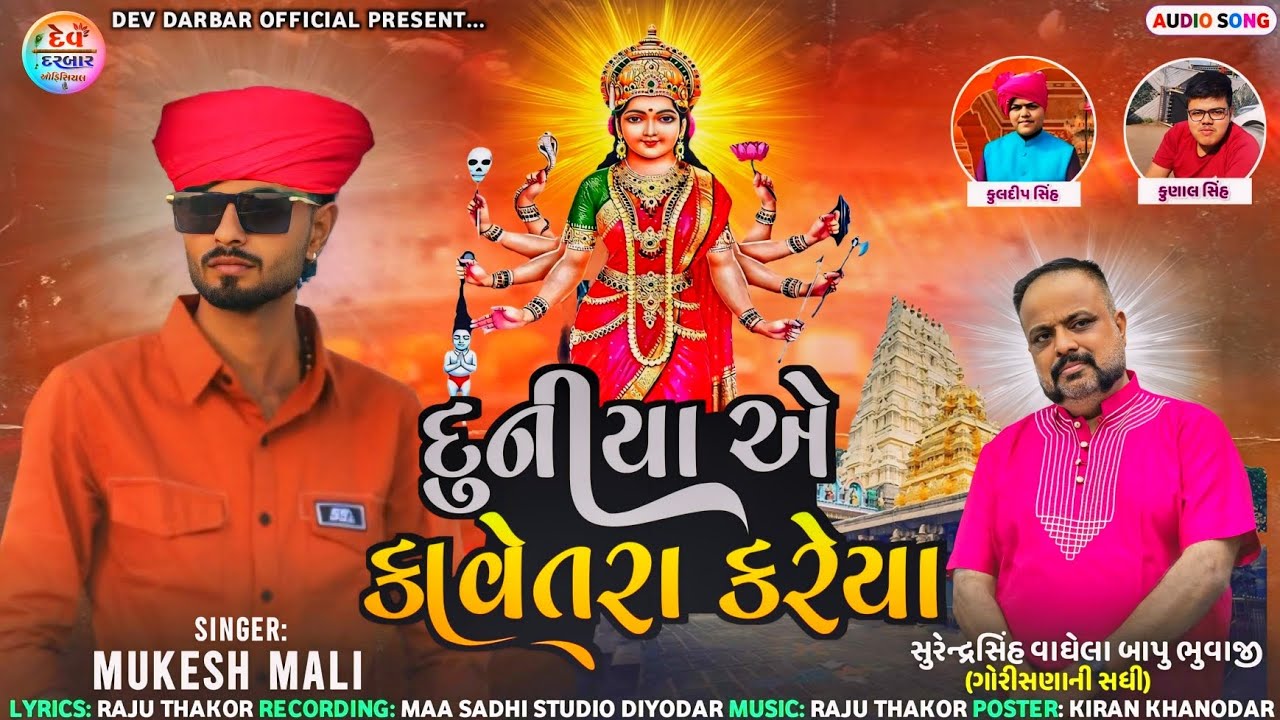 દુનિયા એ કાવેતરા કરેયા ( સધીમાંનો આલાપ ) Mukesh Mali new Aalap 2026