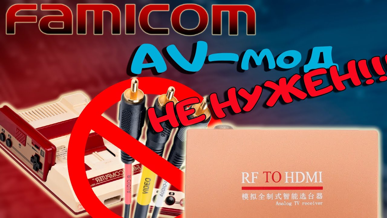 RF to HDMI// Как подключить Famicom к телевизору?