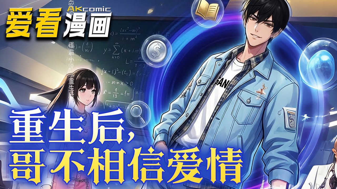 《重生后哥不相信爱情》【漫剧最新合集】│ 陆乔重生后，先斩断与段柔的纠缠，凭借系统解锁的学霸技能逆袭校园成绩，打脸校霸赵雷;随后利用系统奖励的资金进军股市..#穿越 #重生 #爱看漫画 #奇幻