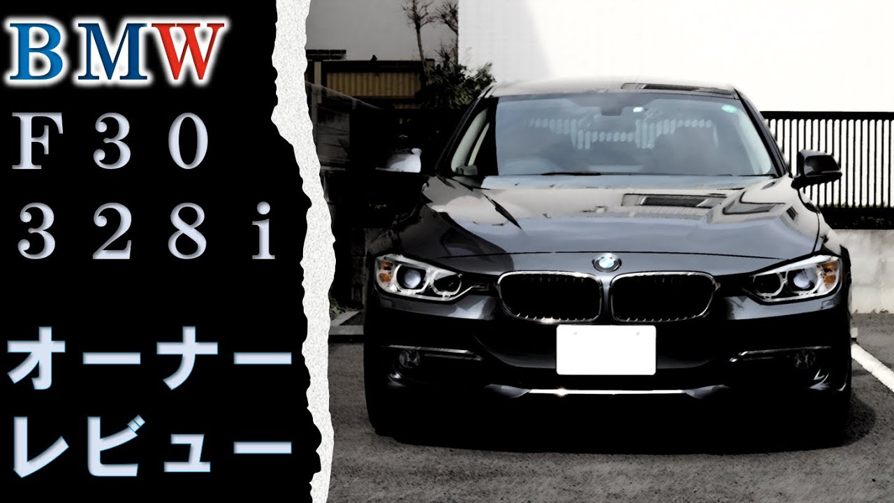 【サウンド有】格安中古BMWは地雷なのか？オーナーがレビューします。F30 328i