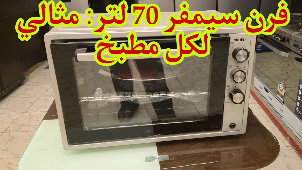 أفضل فرن كهربائي 70 لتر: سيمفر يتصدر القائمة