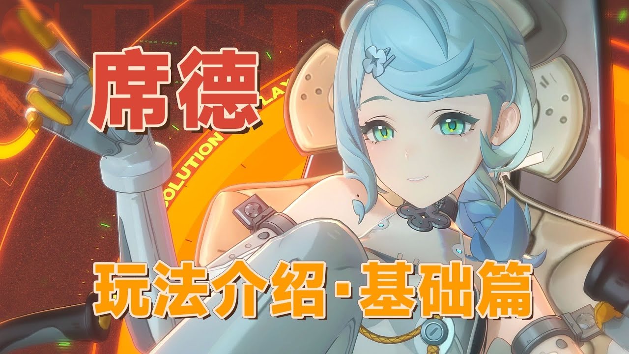好新颖的机制！席德超详细攻略   基础篇