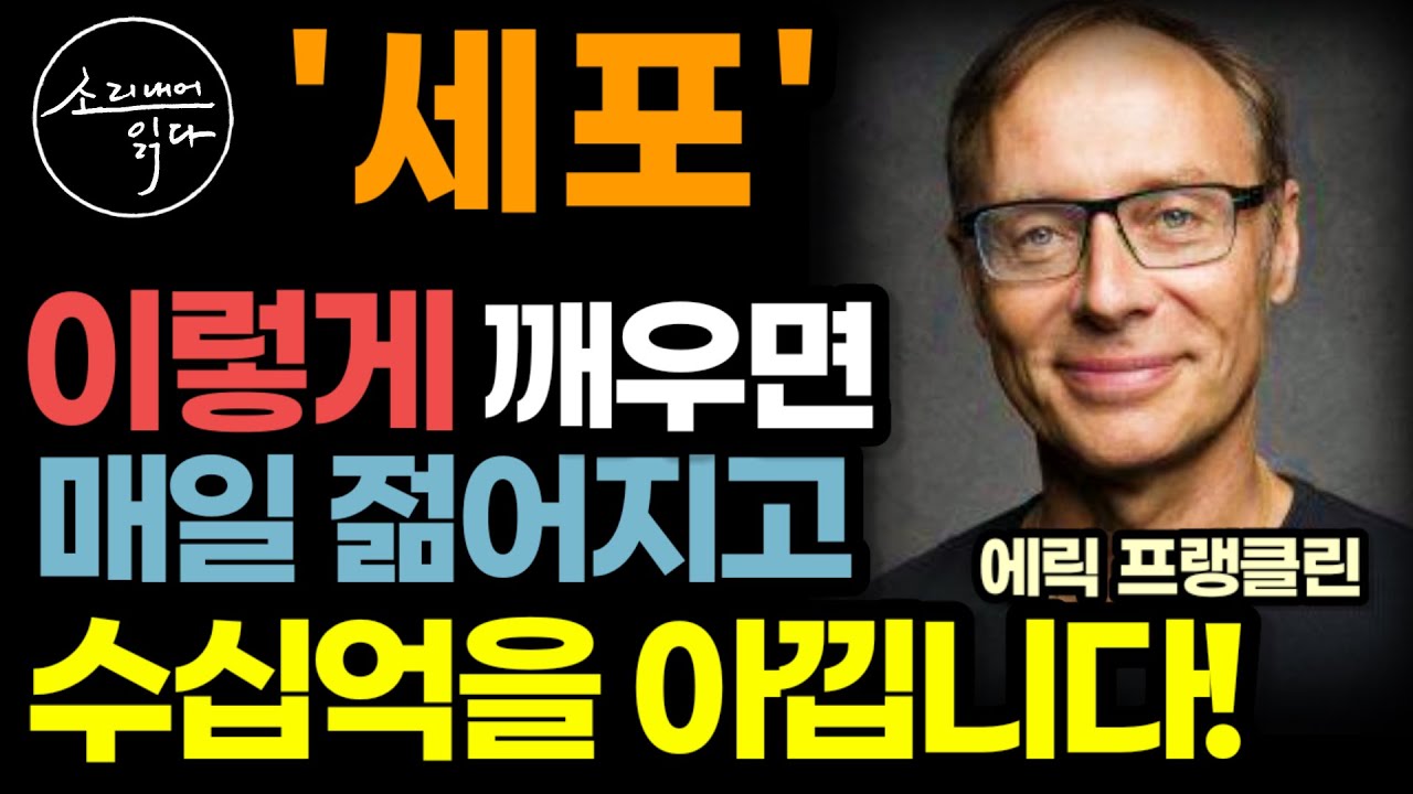 매일 젊어지고 수십억을 아끼는 초간단 회춘 건강법! / 세포, 이렇게 깨우세요! / 또래보다 10년 20년 젊어지고 온갖 노화 싹 사라집니다! / 세포 혁명 / 건강 책읽어주는여자