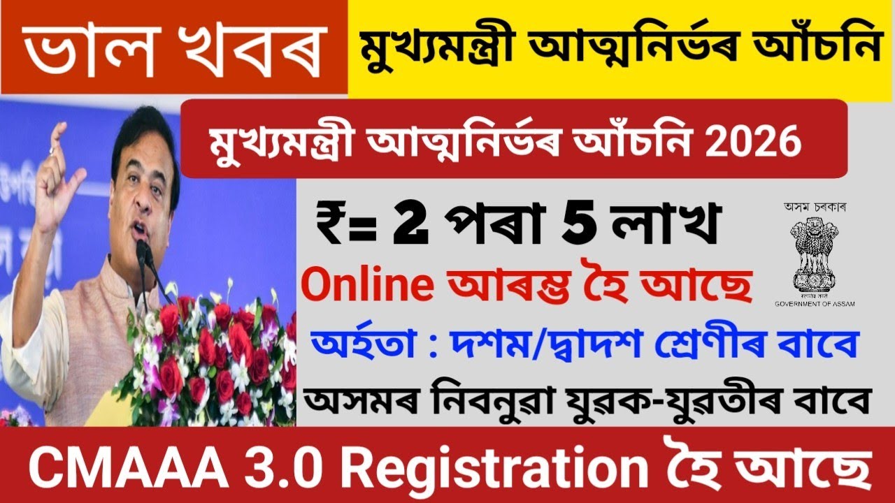 CMAAA 3.0 ১১ মাৰ্চৰ পৰা  অনলাইন আৰম্ভ হৈছে | Registration কেনেকৈ কৰিব? CMAAA 3.0 new update