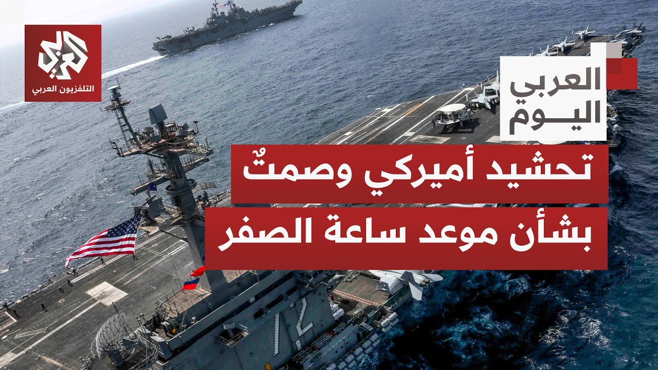 ما آخر ما تكشّف من تسريبات ومواقف مقربة من الرئيس ترمب بشأن قرب تنفيذ ضربة عسكرية على إيران؟