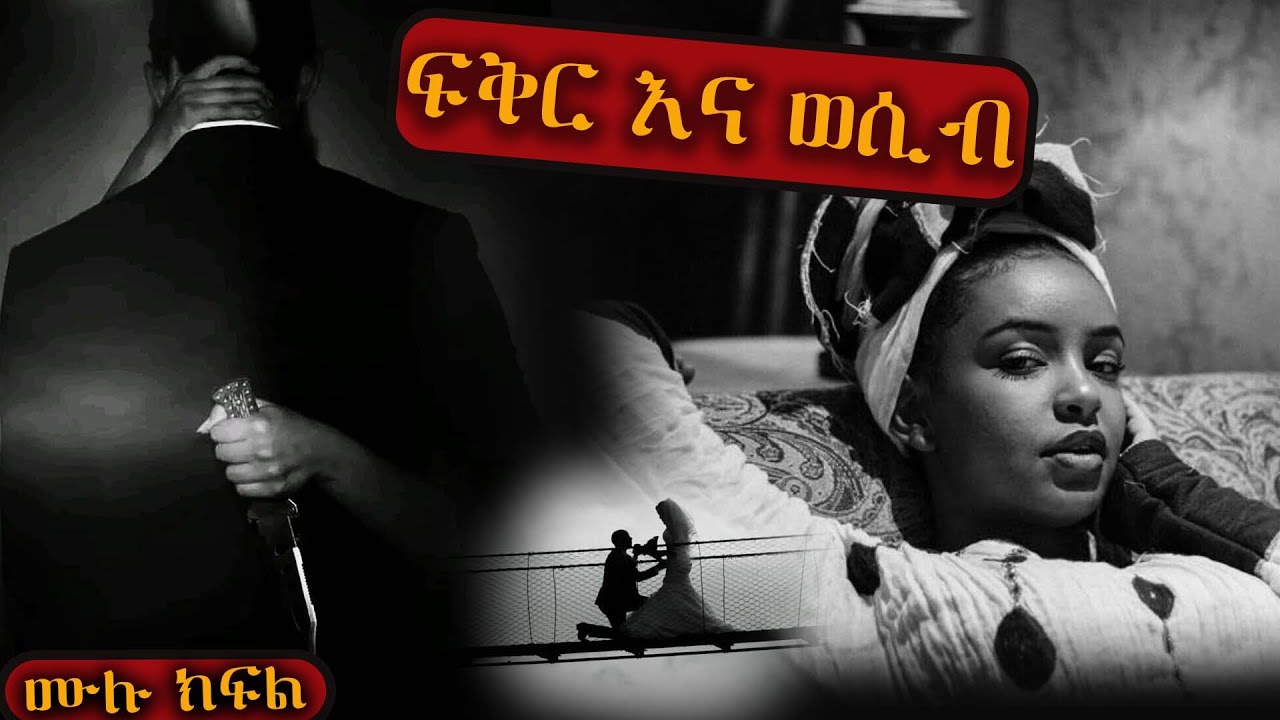 ፍቅር እና ወሲብ  / እሷም ጓደኛዋም ሚስቱ ናችው /  ፍርቱና / እውነተኛ ታሪክ ላይ የተመሰረተ አዲስ  አጓጊ የፍቅር ትረካ ሙሉ ክፍል