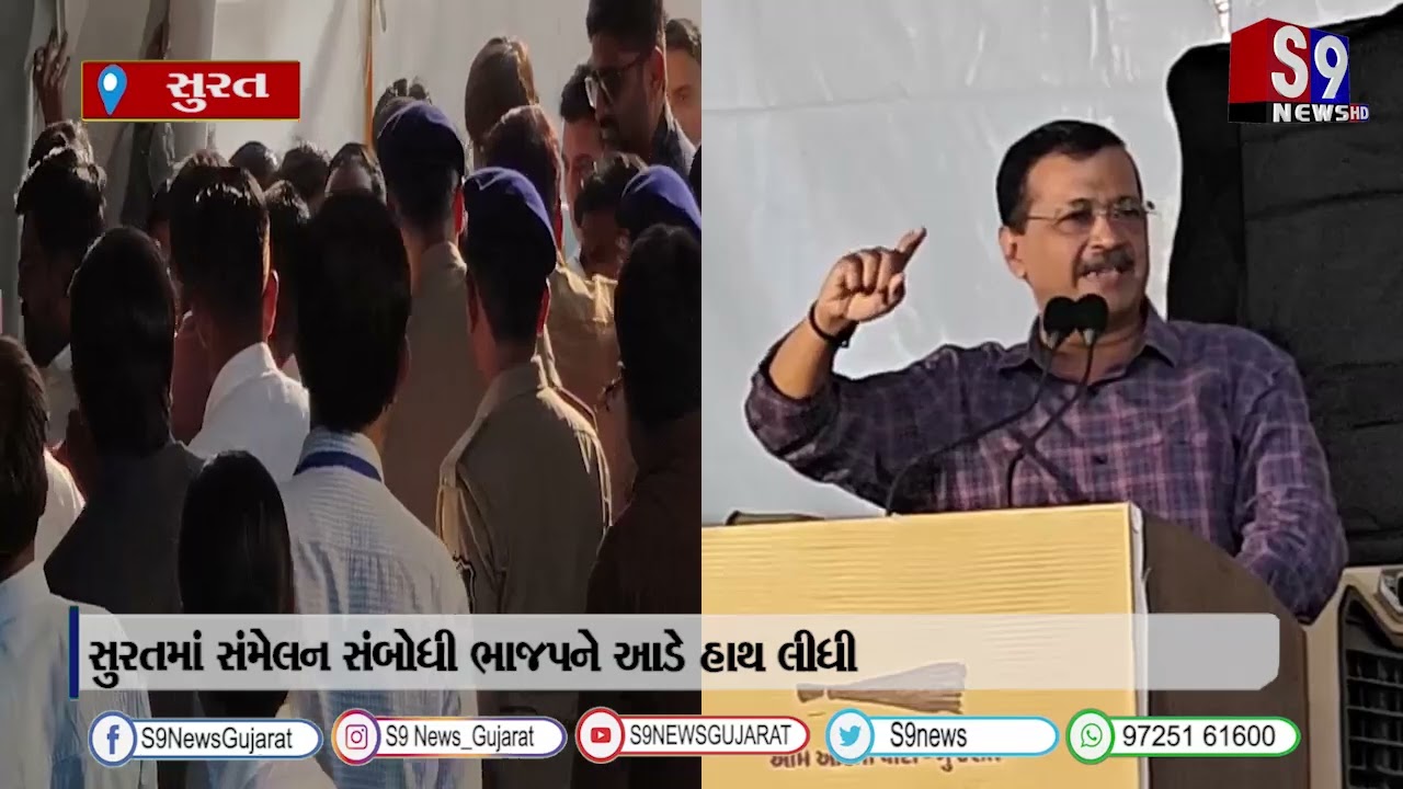 આપના રાષ્ટ્રીય સંયોજક અરવિંદ કેજરીવાલ સુરતમાં