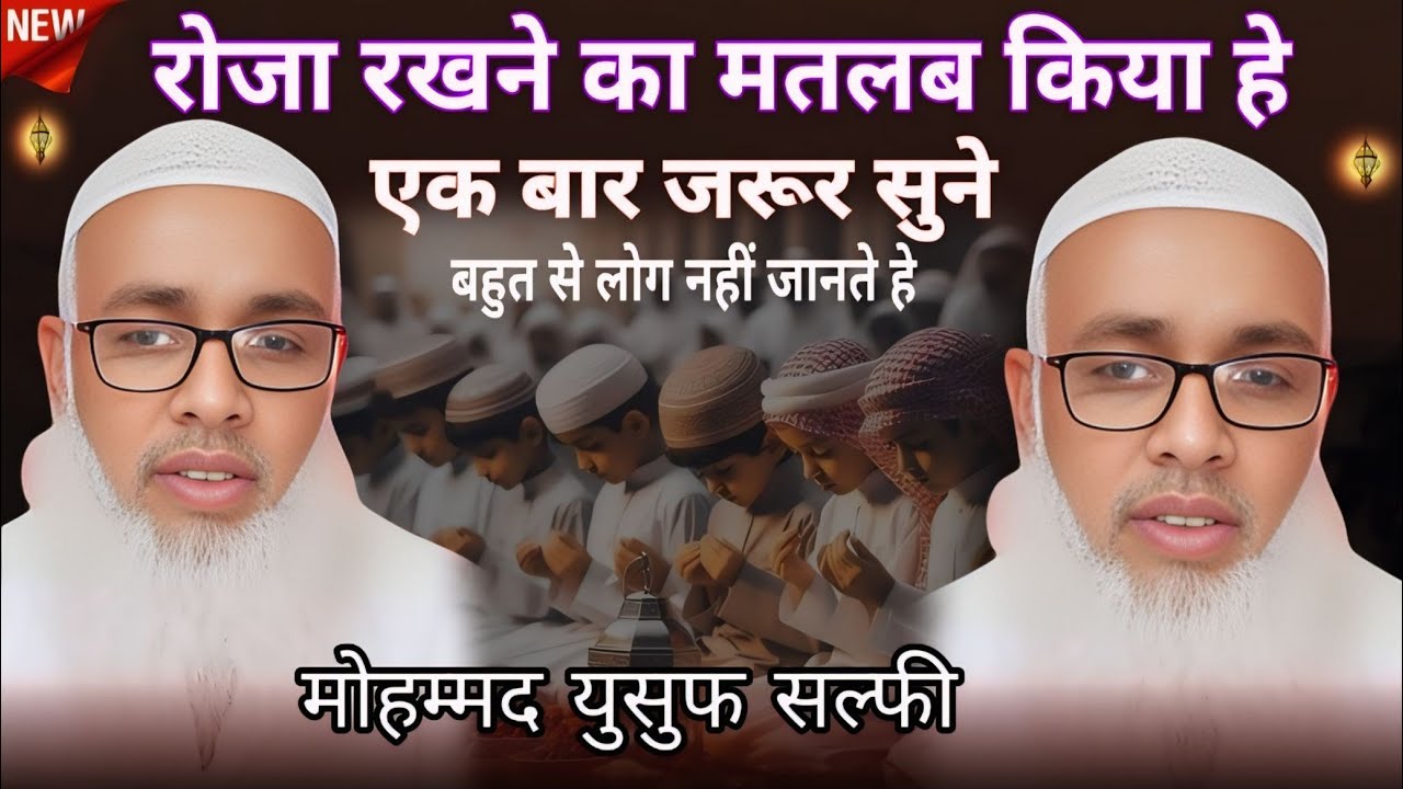 मोहम्मद युसुफ सल्फी/रोजा रखने का मतलब किया है 20/2/2026