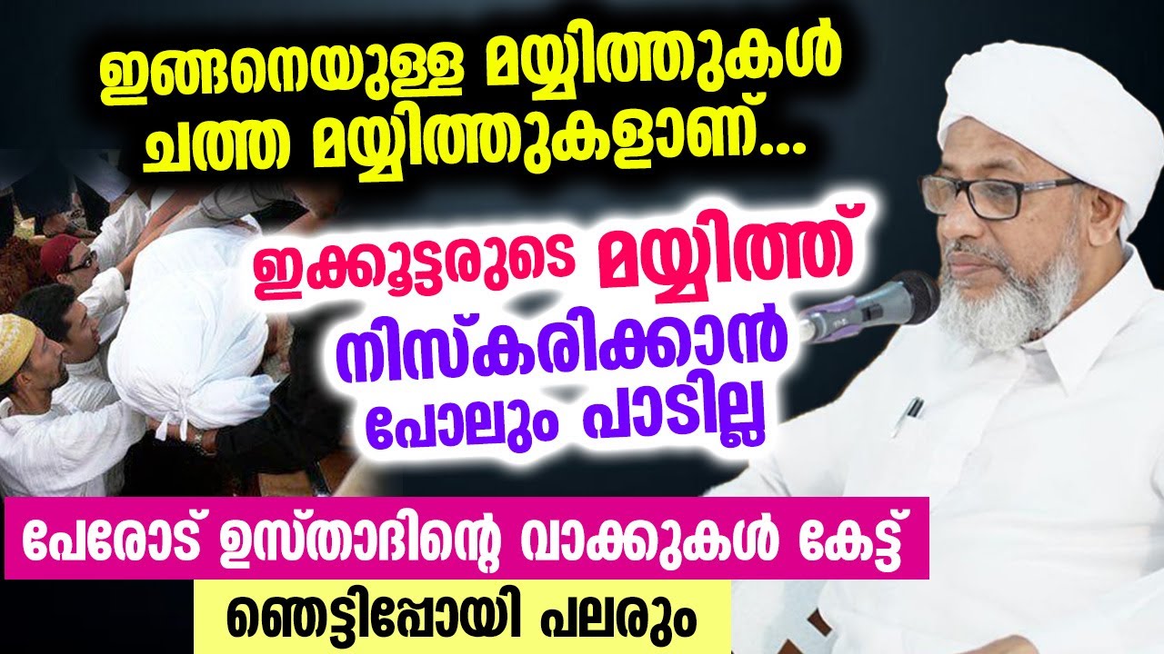 ഇക്കൂട്ടരുടെ മയ്യിത്ത് നിസ്കരിക്കാൻപോലും പാടില്ല.. ഞെട്ടിക്കുന്ന സംഭവം പറഞ്ഞ് Perod Usthad |Mayyith