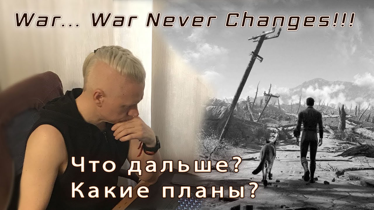 War... War Never Changes!!! - Что дальше? Какие планы? (война в Украине)